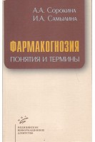 Фармакогнозия. Понятия и термины. Сорокина Е.И.