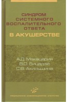 Синдром системного воспалительного ответа в акушерстве. Макацария А.Д.
