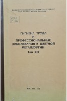 Гигиена труда и профессиональные заболевания в цветной металлургии (Том 19) (БУ). Атчабаров Б.А.
