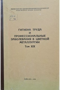 Гигиена труда и профессиональные заболевания в цветной металлургии (Том 19) (БУ). Атчабаров Б.А.