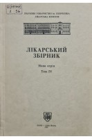 Лікарський збірник (Нова серія Том 4) (БУ). Головацький І.