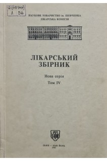 Лікарський збірник (Нова серія Том 4) (БУ). Головацький І.