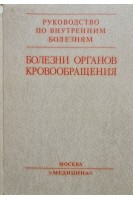 Болезни органов кровообращения (БУ). Алмазов А.А.