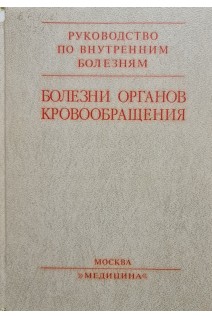 Болезни органов кровообращения (БУ). Алмазов А.А.