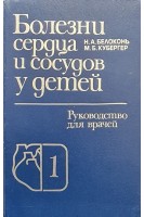 Болезни сердца и сосудов у детей (Руководство для врачей) (2 тома) (БУ). Белоконь Н.А.