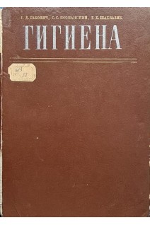 Гигиена (издание 3-е) (БУ). Габович Р.Д.