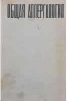 Общая аллергология (Руководство для врачей) (БУ). Адо А.Д.