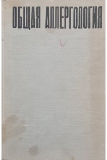 Общая аллергология (Руководство для врачей) (БУ). Адо А.Д.