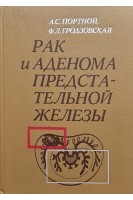 Рак и аденома предстательной железы (БУ). Портной А.С.