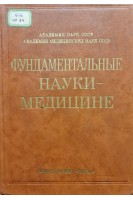 Фундаментальные науки - медицине (БУ). Вишнякова Э.А.