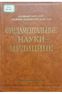 Фундаментальные науки - медицине (БУ). Вишнякова Э.А.