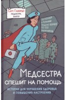 Медсестра спешит на помощь. Истории для улучшения здоровья и повышения настроения. Сату Гажярдо