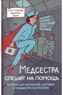 Медсестра спешит на помощь. Истории для улучшения здоровья и повышения настроения. Сату Гажярдо