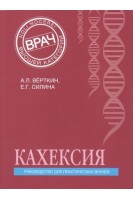 Кахексия. Руководство для практических врачей. Вёрткин А.Л. Силина Е.Г.