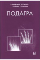 Подагра 4-е изд.. Максудова А.Н.Салихов И.Г. Хаьиров Р.А.