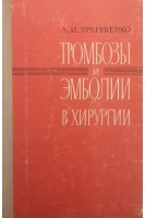 Тромбозы и эмболии в хирургии (БУ). Трегубенко А.И.