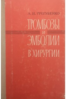 Тромбозы и эмболии в хирургии (БУ). Трегубенко А.И.