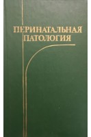 Перинатальная патология (БУ). Студеникин М.Я.
