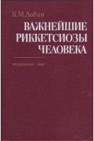 Важнейшие риккетсиозы человека: руководство (БУ). Лобан К.М.