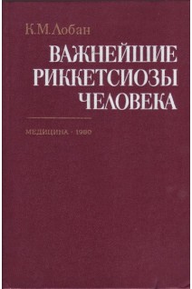 Важнейшие риккетсиозы человека: руководство (БУ). Лобан К.М.