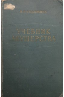 Учебник акушерства (БУ). Бодяжина В.И.