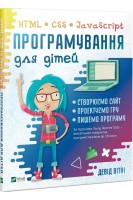 Програмування для дітей HTMLCSS та JavaScript. Девід Вітні