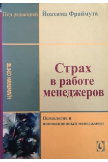 Страх в работе менеджеров. Психология и инновационный менеджмент. Фраймут Й.