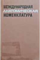 Международная анатомическая номенклатура (БУ). Жданов Д.А.