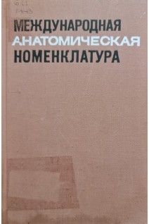 Международная анатомическая номенклатура (БУ). Жданов Д.А.