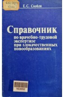 Справочник по врачебно-трудовой экспертизе при злокачественных новообразованиях (БУ). Скобля Е.С.