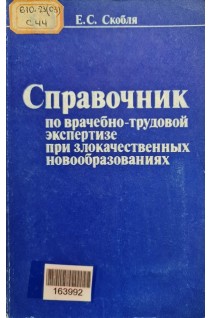 Справочник по врачебно-трудовой экспертизе при злокачественных новообразованиях (БУ). Скобля Е.С.