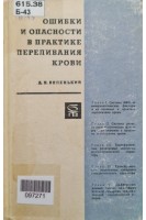 Ошибки и опасности в практике переливания крови (БУ). Беленький Д.Н.