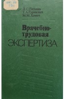 Врачебно-трудовая экспертиза (БУ). Гиткина Л.С.