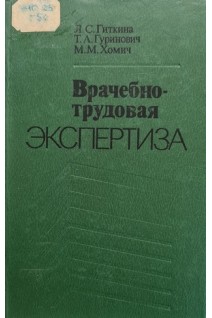 Врачебно-трудовая экспертиза (БУ). Гиткина Л.С.