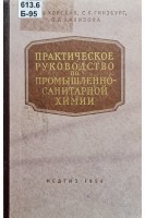 Практическое руководство по промышленно-санитарной химии (БУ). Быховская М.С.