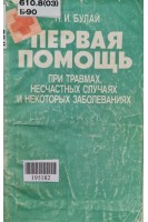 Первая помощь при травмах несчастных случаях и некоторых заболеваниях (БУ). Булай П.И.