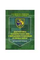 Діагностика психологічних змін у військовослужбовців в умовах війни. Методичний посібник. Кокун О.М. Лозінська Н.С. Пішко І.О. Олійник В.О.