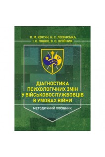 Діагностика психологічних змін у військовослужбовців в умовах війни. Методичний посібник. Кокун О.М. Лозінська Н.С. Пішко І.О. Олійник В.О.