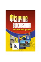 Фізичне виховання. Навчальний посібник. Присяжнюк С.І.