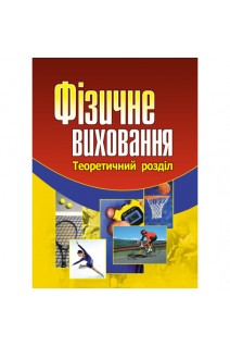 Фізичне виховання. Навчальний посібник. Присяжнюк С.І.