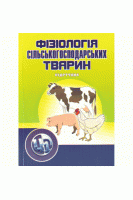 Фізіологія сільськогосподарських тварин. В 2 томах. Підручник та практикум. Науменко В.В. за ред. І.Д. Дерев’янка
