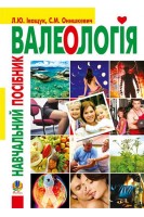 Валеологія. Навчальний посібник. Іващук Л.Ю. Онишкевич С.М.