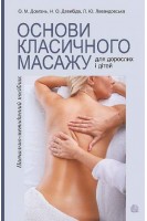 Основи класичного масажу для дорослих і дітей: навчально-методичний посібник. Довгань О.М. Давибіда Н.О. Левандовська Л.Ю.