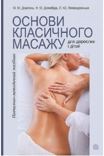 Основи класичного масажу для дорослих і дітей: навчально-методичний посібник. Довгань О.М. Давибіда Н.О. Левандовська Л.Ю.