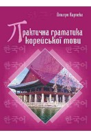 Практична граматика корейської мови. Карпека Дмитро