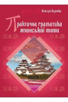 Практична граматика японської мови. Карпека Дмитро