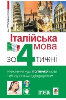 Італійська мова за 4 тижні. Інтенсивний курс італійської мови з електронним аудіододатком. Опольська-Вашкевич А.