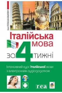 Італійська мова за 4 тижні. Інтенсивний курс італійської мови з електронним аудіододатком. Опольська-Вашкевич А.