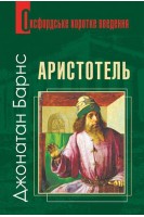 Аристотель. Дуже коротке введення. Барнс Джонатан