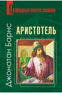 Аристотель. Дуже коротке введення. Барнс Джонатан